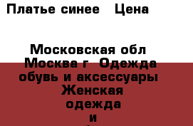 Платье синее › Цена ­ 500 - Московская обл., Москва г. Одежда, обувь и аксессуары » Женская одежда и обувь   